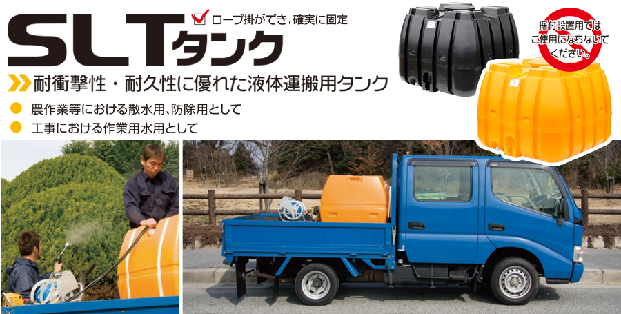 スーパーローリータンク SLT-3000