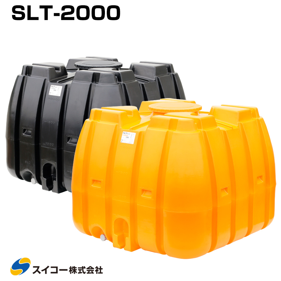 スイコー スーパーローリータンク SLT-2000 液体運搬用 SLTタンク 業務用 貯水タンク 貯水槽 雨水 農業 防災