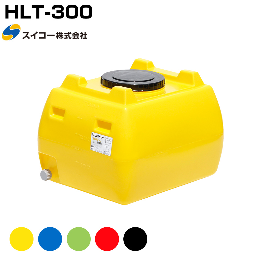 スイコー ホームローリー HLT-300 液体運搬用 HLTタンク 園芸 家庭菜園 飲料水用 貯水タンク 貯水槽 雨水 農業 防災