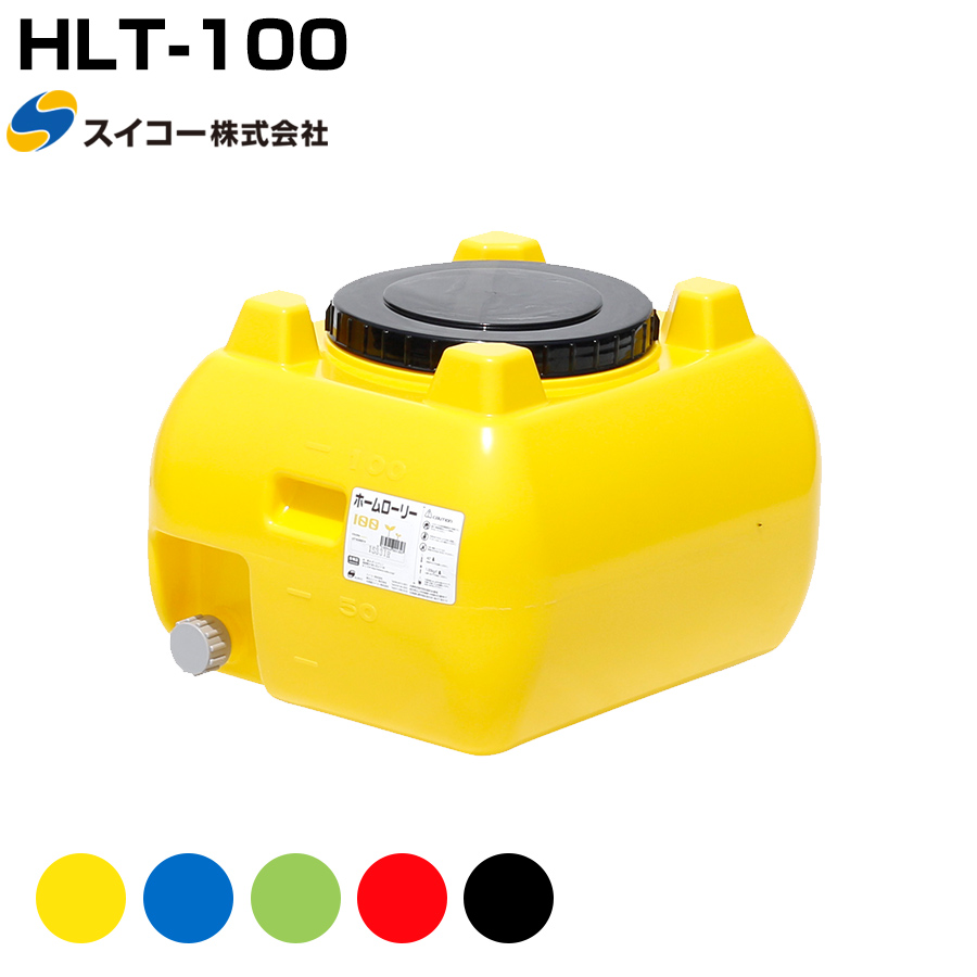 スイコー ホームローリー HLT-100 液体運搬用 HLTタンク 園芸 家庭菜園 飲料水用 貯水タンク 貯水槽 雨水 農業 防災