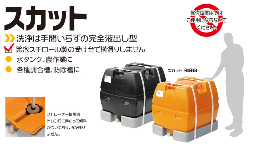 スイコー ローリータンク スカット1000 受台付 1000L 完全液出し型