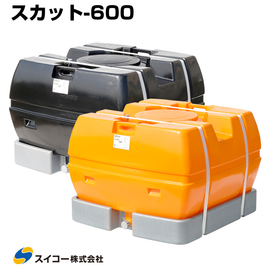 スイコー ローリータンク スカット600 受台付 600L 完全液出し型 業務用 貯水タンク 貯水槽 雨水 農業 園芸 防災