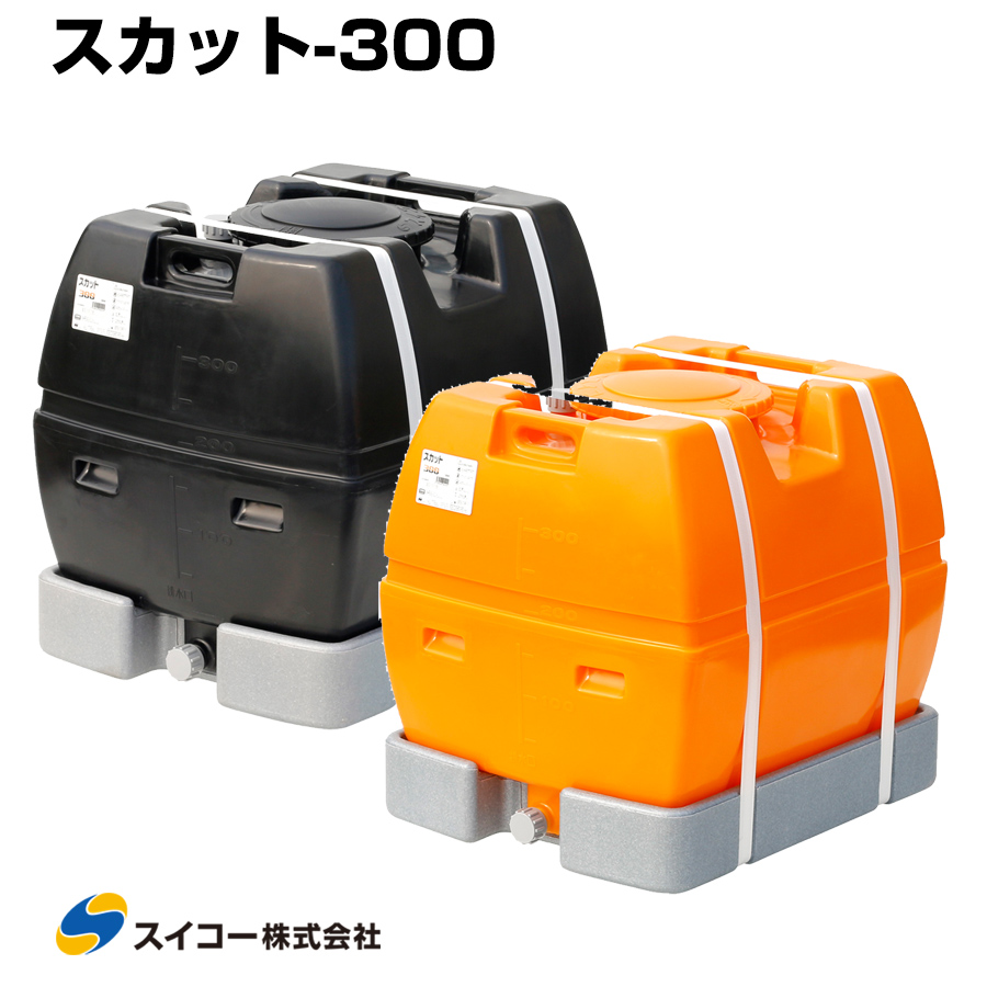 スイコー ローリータンク スカット300 受台付 300L 完全液出し型 業務用 貯水タンク 貯水槽 雨水 農業 園芸 防災