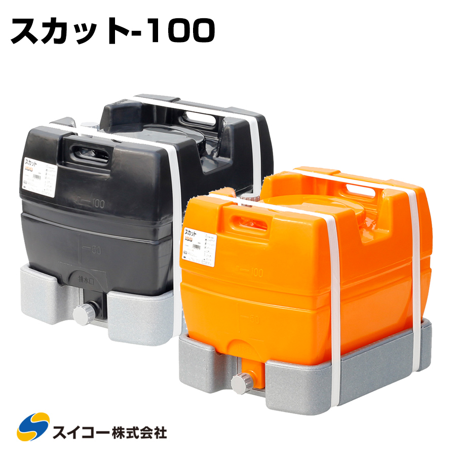 スイコー ローリータンク スカット100 受台付 100L 完全液出し型 業務用 貯水タンク 貯水槽 雨水 農業 園芸 防災
