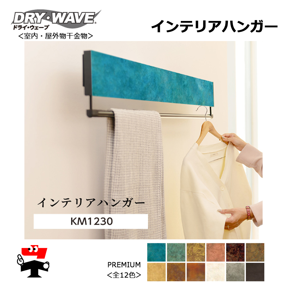 DRY・WAVE インテリアハンガー KM1230P
