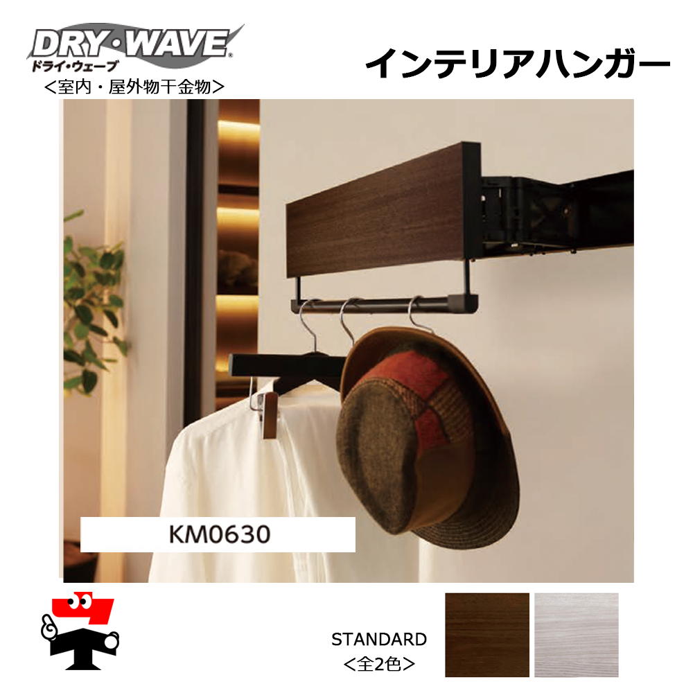 DRY・WAVE インテリアハンガー  KM0630S スタンダードカラー 1台 タカラ産業 全2色 木目柄 幅 600mm