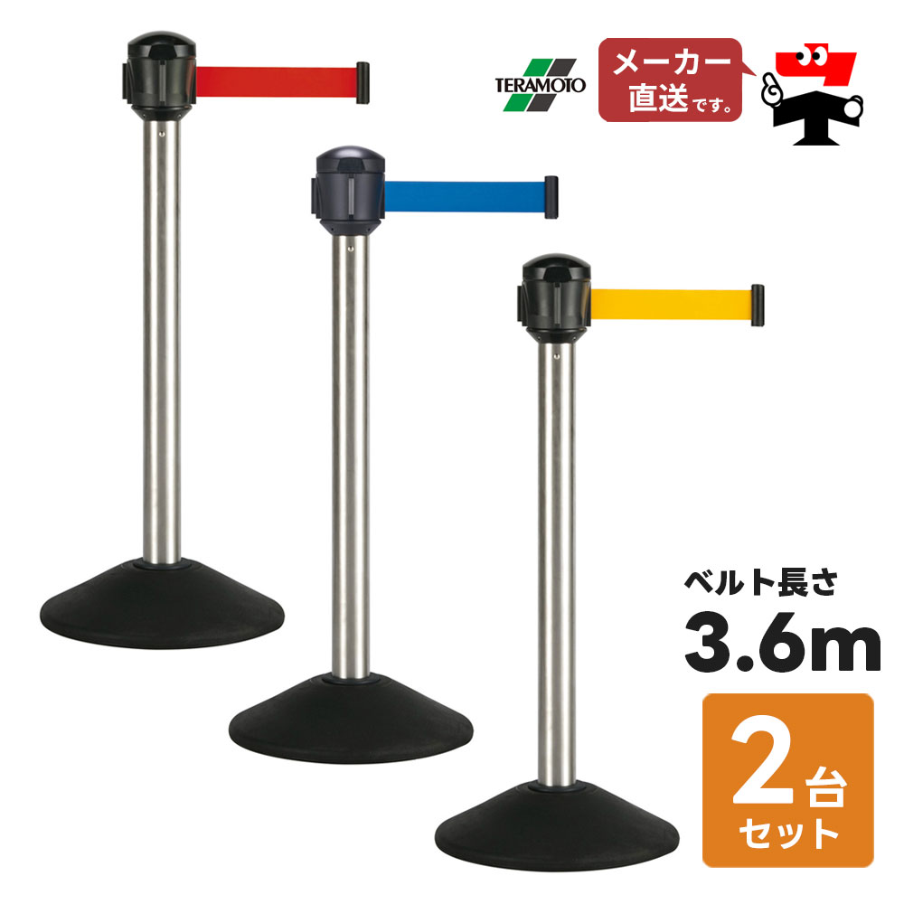 ベルト パーテーションAW 2台セット 屋外対応 ナイロンベルト3.6m 高さ92.6cm ステンレス ヘアライン