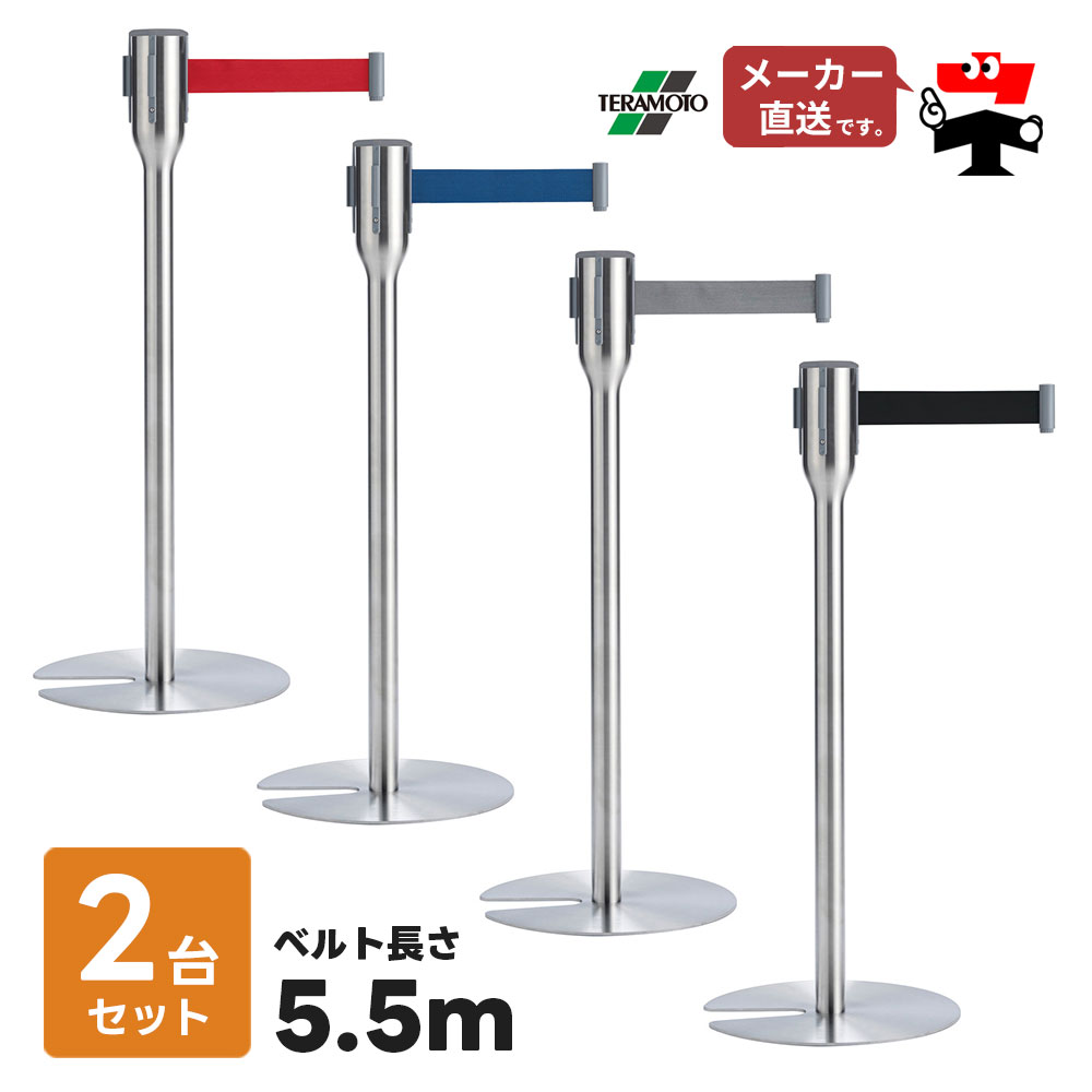 ベルト パーテーションスリム 5.5 2台セット 屋内用