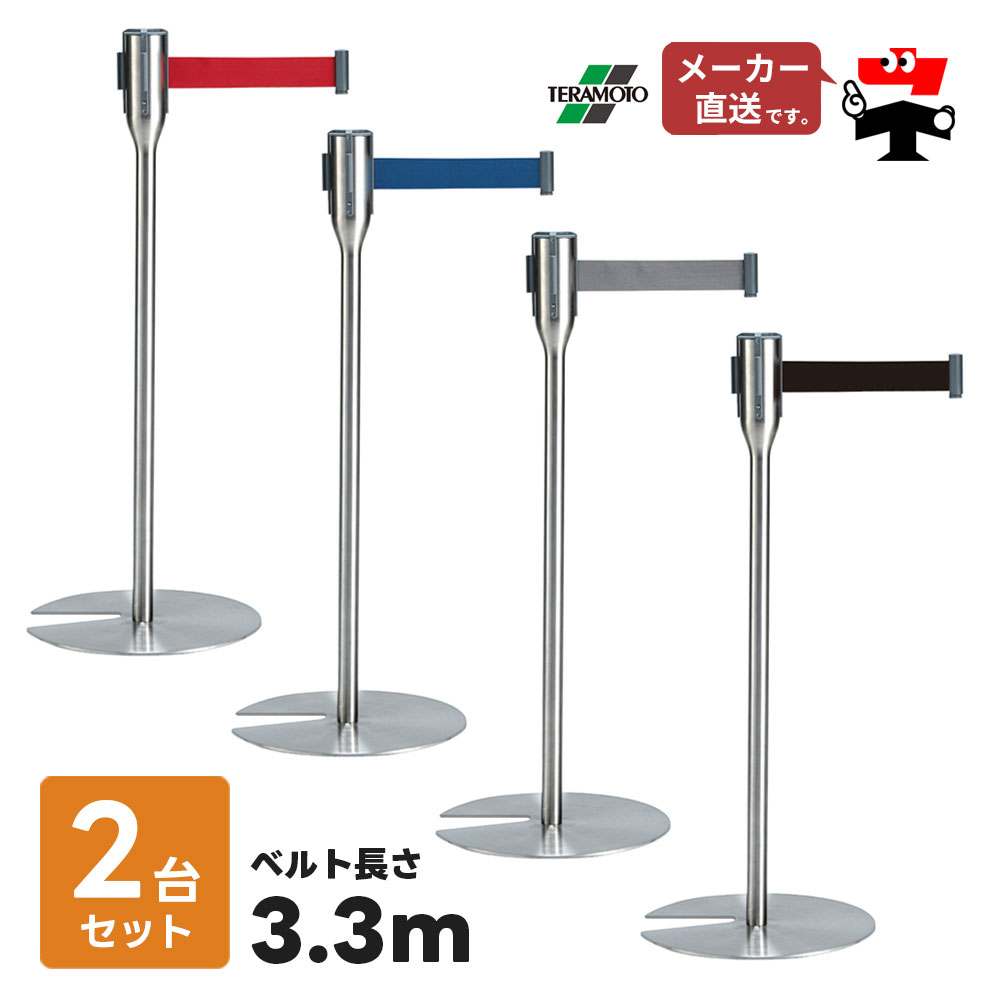 ベルト パーテーションスリム 3.3 2台セット 屋内用 ナイロンベルト