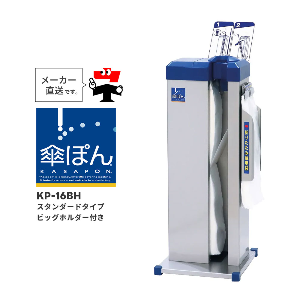 傘ぽん KP-16BH スタンダードタイプ ビッグホルダー付き