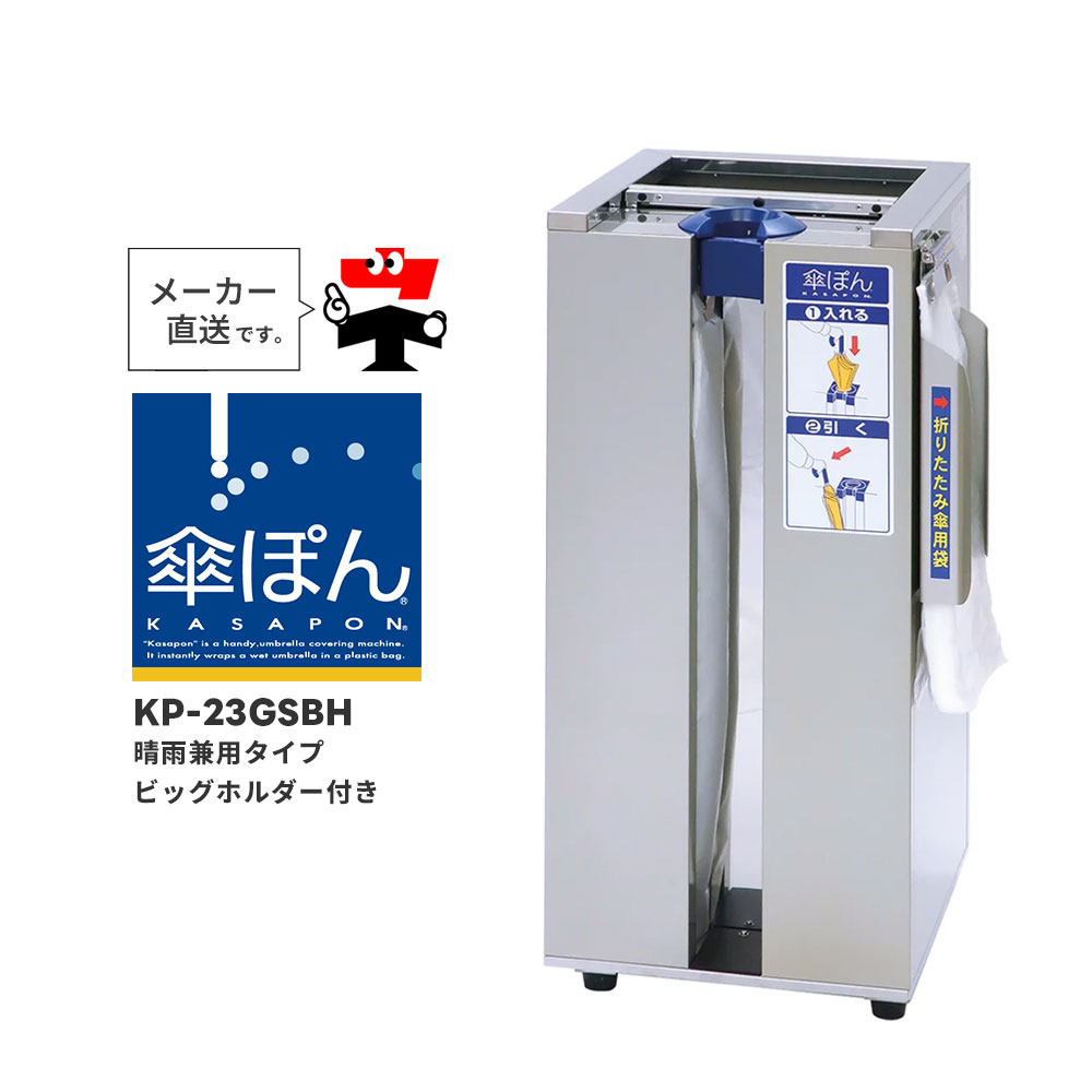 傘ぽん KP-23GSBH 晴雨兼用タイプ ビッグホルダー付き ダストボックス