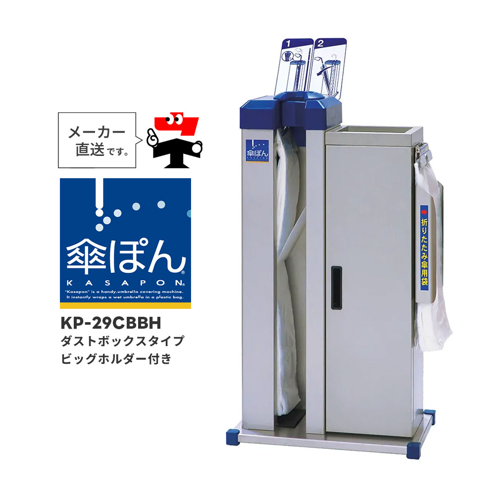 傘ぽん KP-29CBBH ダストボックスタイプ ビッグホルダー付 長傘 折りたたみ傘 対応