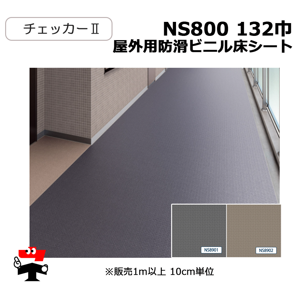 屋外用防滑ビニル床シート NS800 132巾 チェッカー2