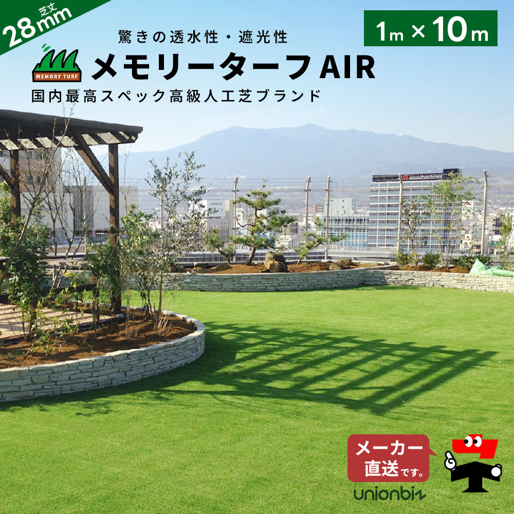 人工芝 メモリーターフAIR forガーデン 芝丈28mm 幅1m×長さ10m 巻 ロール MTA28-0110 ユニオンビズ