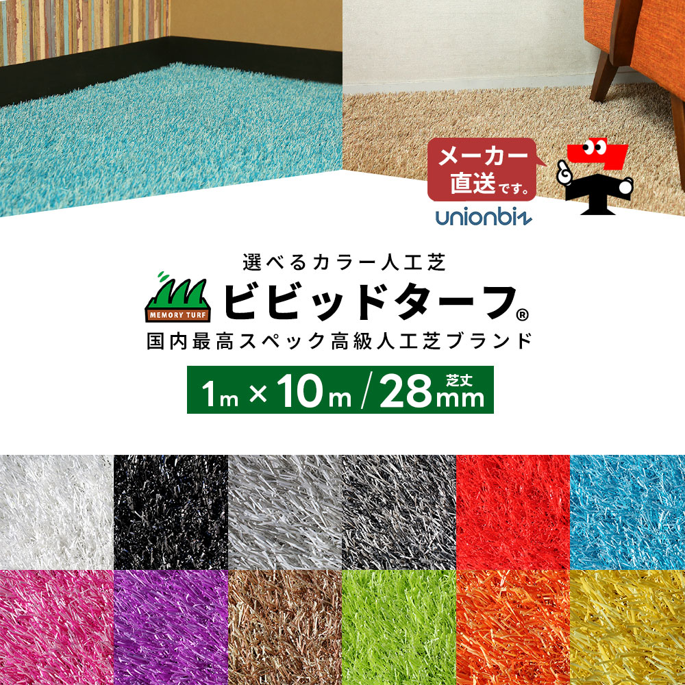 人工芝 ビビッドターフ 全12色 カラー 芝丈28mm 幅1m×長さ10m 巻 ロール ユニオンビズ