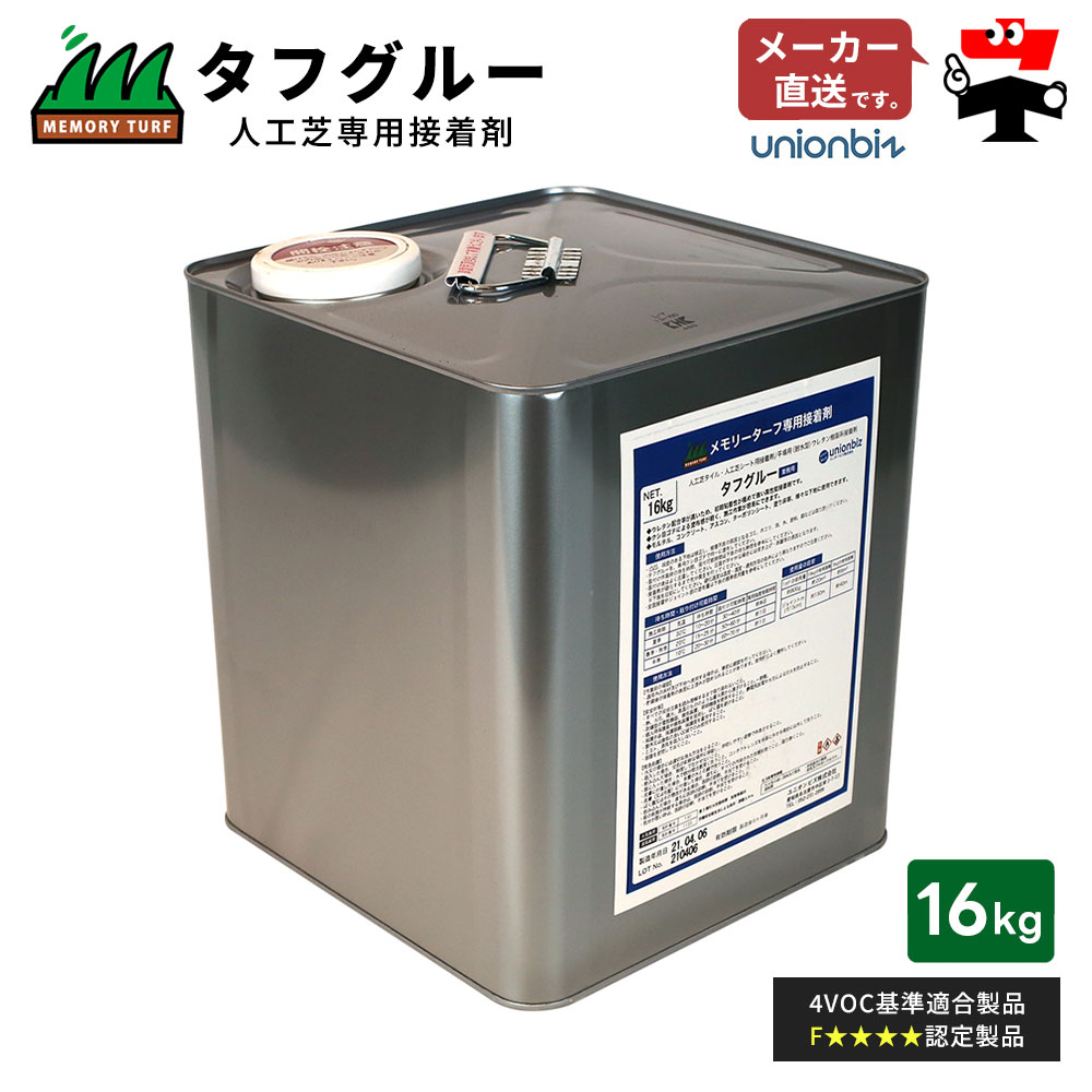 タフグルー 人工芝専用接着剤 16kg クシゴテ付き ST-16 ユニオンビズ