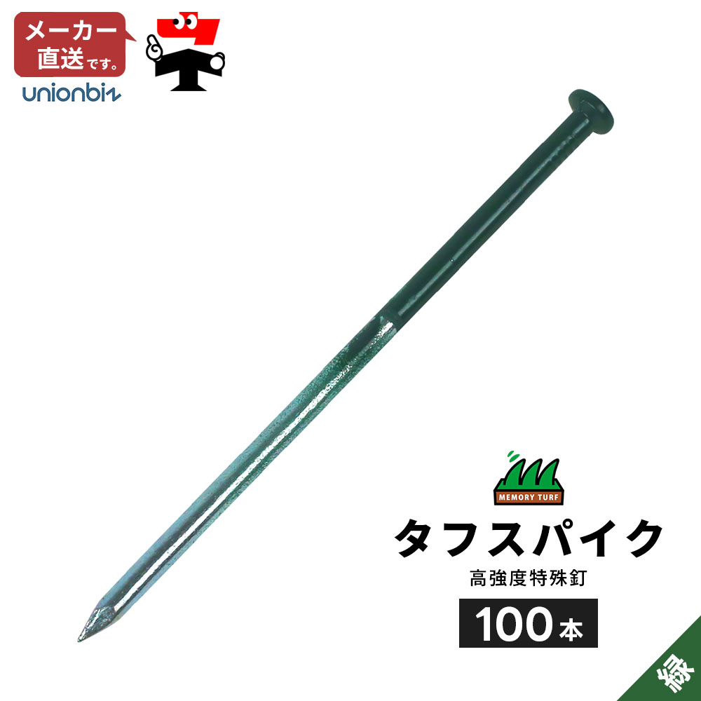 タフスパイク 高強度特殊釘 グリーン 緑 人工芝 100本 OK-18 ユニオンビズ