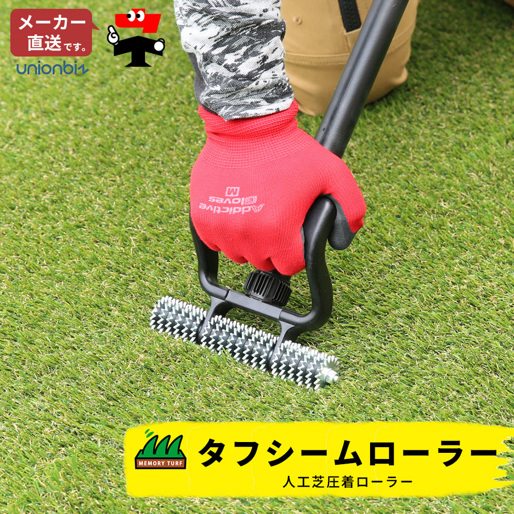 タフシームローラー 人工芝圧着ローラー TSR-MT-172 ユニオンビズ