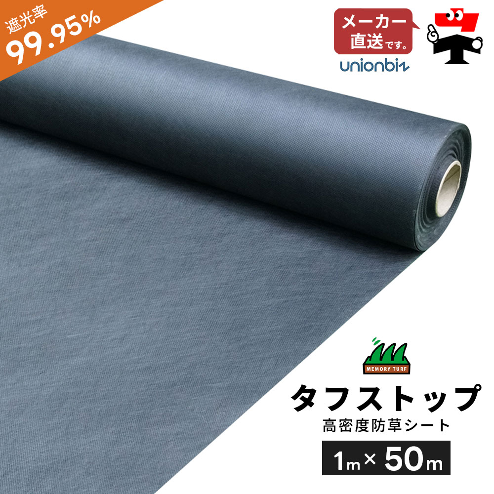 遮光率99.95% 高密度 防草シート タフストップ 巾1m×長さ50m ロール BS-1205 ユニオンビズ
