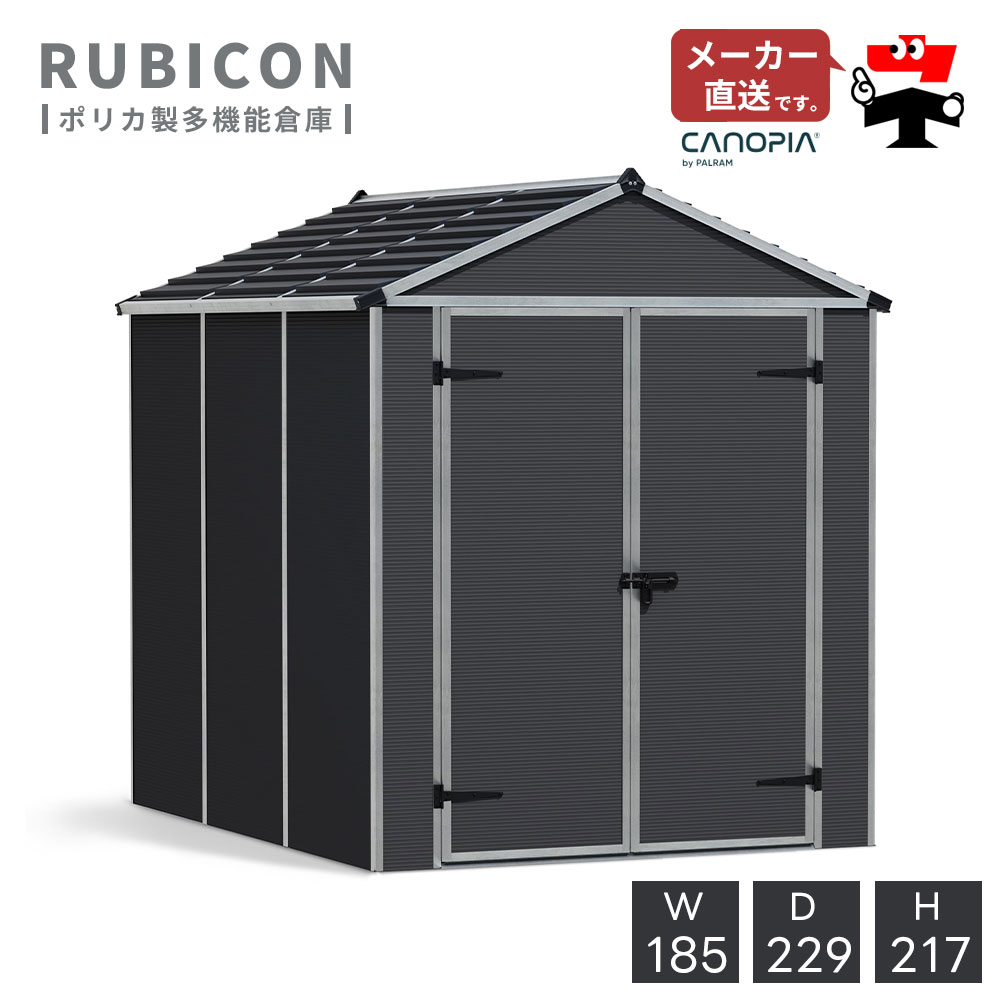 ルビコン 6×8【185cm×229cm】パルラム社 物置 収納庫 小屋 倉庫 屋外