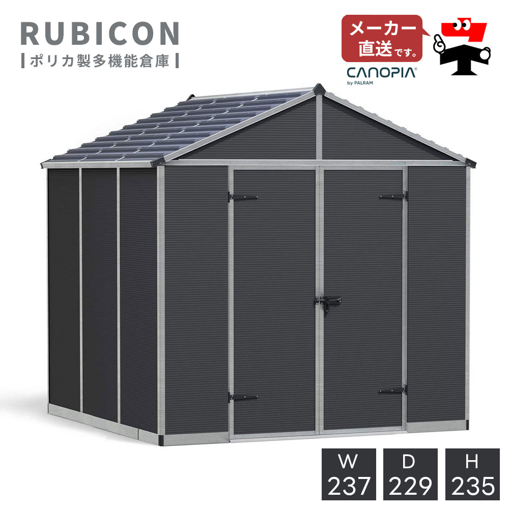 ルビコン 8×8【237cm×229cm】パルラム社 物置