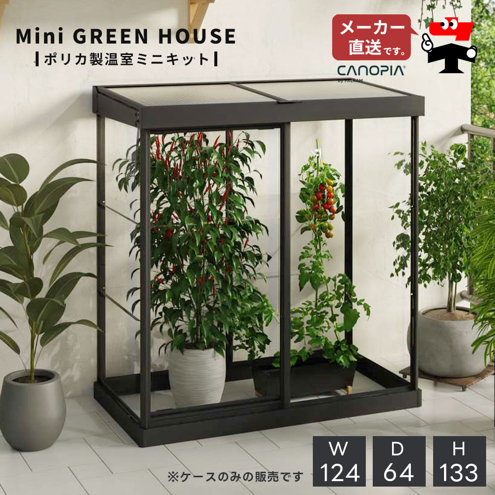 ミニ 小型 温室 グリーンハウス キット ハイブリッド 黒 ブラック