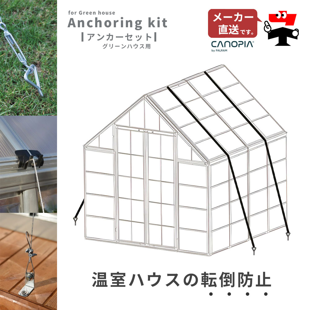 グリーンハウス・アンカーセット【ハイブリッド用】ワイヤーセット