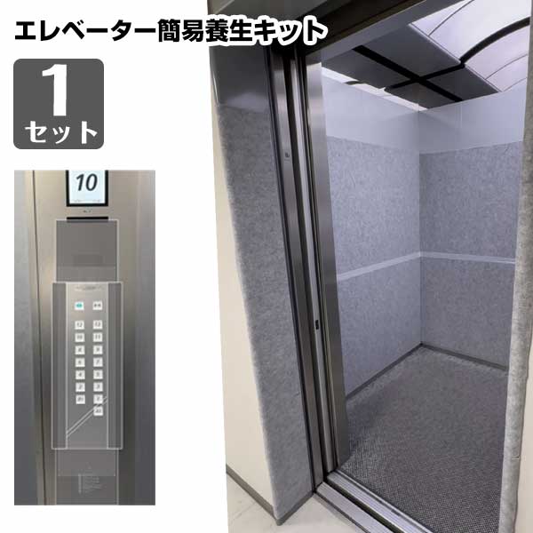 エレベーター養生セット 1セット 簡易