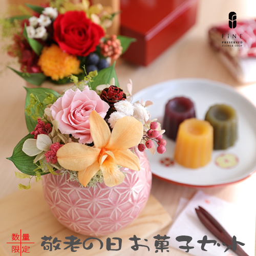 秋 オータム ギフト プレゼント 花 辻利兵衛 和菓子 お菓子セットプリフラ和風お菓子セット 花とスイーツのセット フラワーアレンジメント 両親 祖父 祖母 喜寿 古希 和風インテリア 有料バッグ S対応