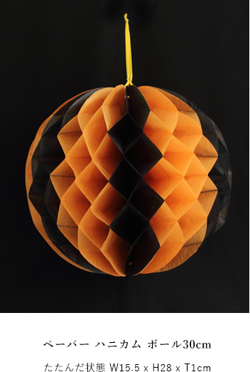 ハニカムボール/ハロウィン/パーティ