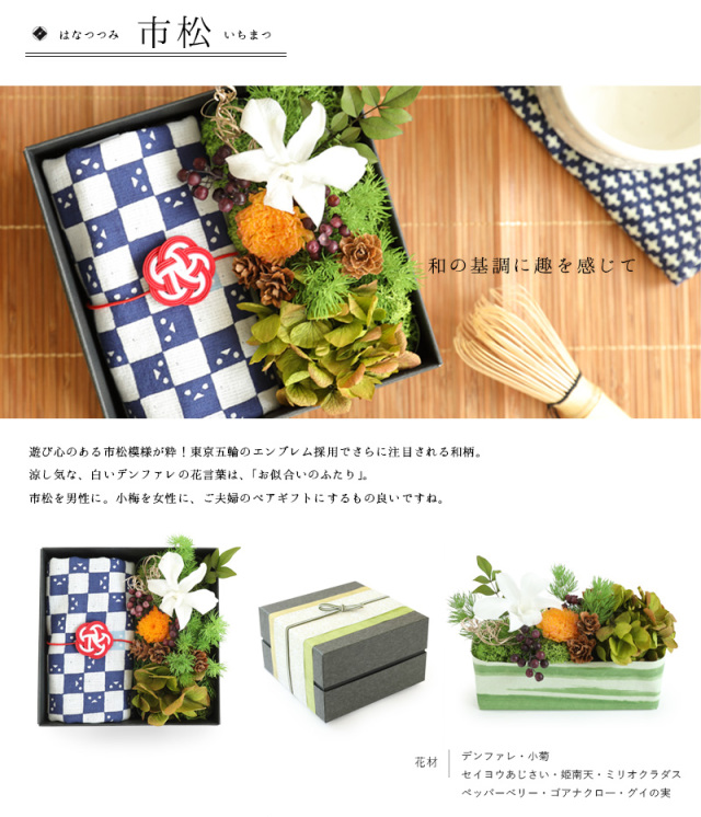 はなつつみ - ギフト プリザーブドフラワー プレゼント 和風