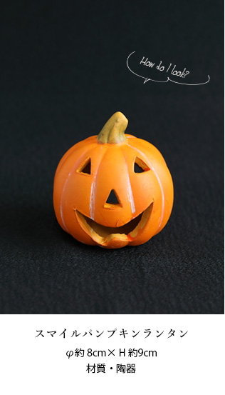 スマイルパンプキンランタン【15時迄の注文であす楽】【あす楽対応】ハロウィン/halloween/雑貨/インテリア