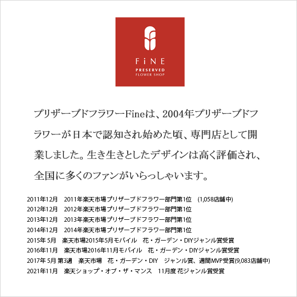 プリザーブドフラワーFiNE
