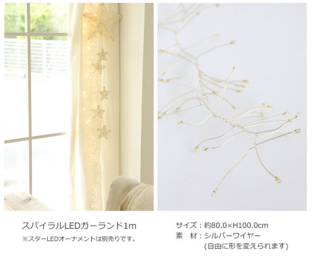 スパイラルLEDガーランド【15時までのご注文で即日発送】クリスマス雑貨/LED/インテリア/北欧/店舗装飾