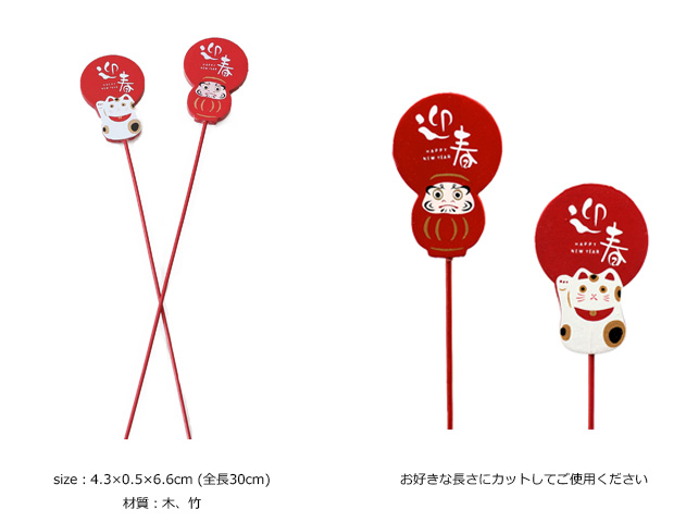 迎春/正月/新年/インテリア/雑貨