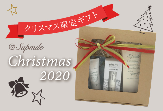 送料無料　＠supmileクリスマスセット2020（リップバームN）