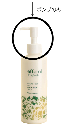 ボディケアトリートメント ポンプ単品