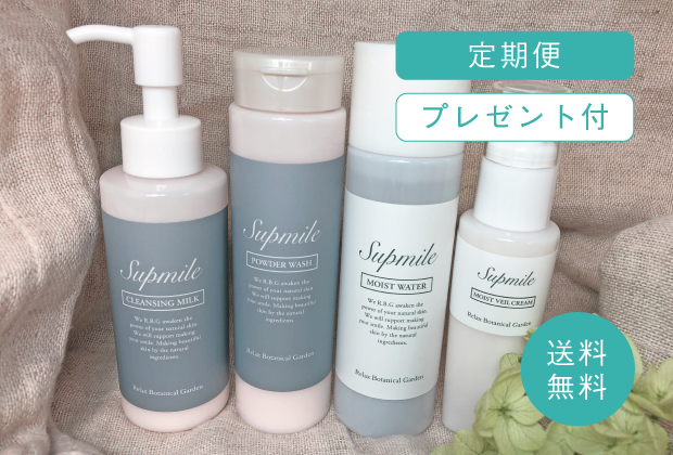 定期購入用　Supmile ４アイテム+プレゼント付