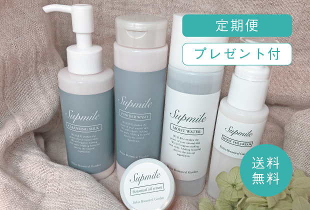 定期購入用　Supmile ５アイテム+プレゼント付