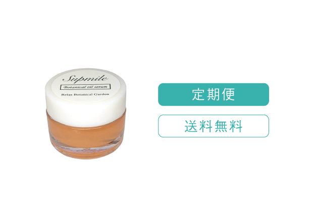 定期購入用　Supmile（サプミーレ） ボタニカルオイルセラム　8ｇ