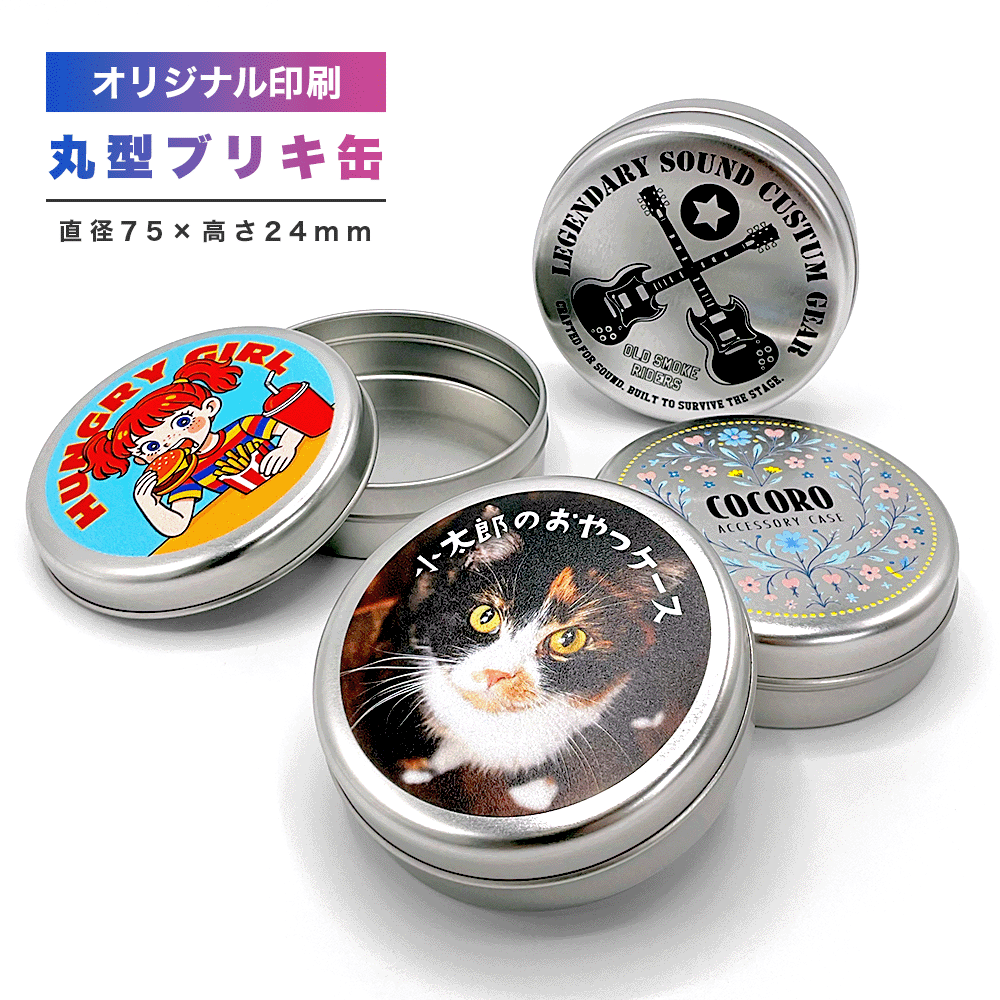 ブリキ 缶 丸ケース 75mm フルカラー 印刷パック
