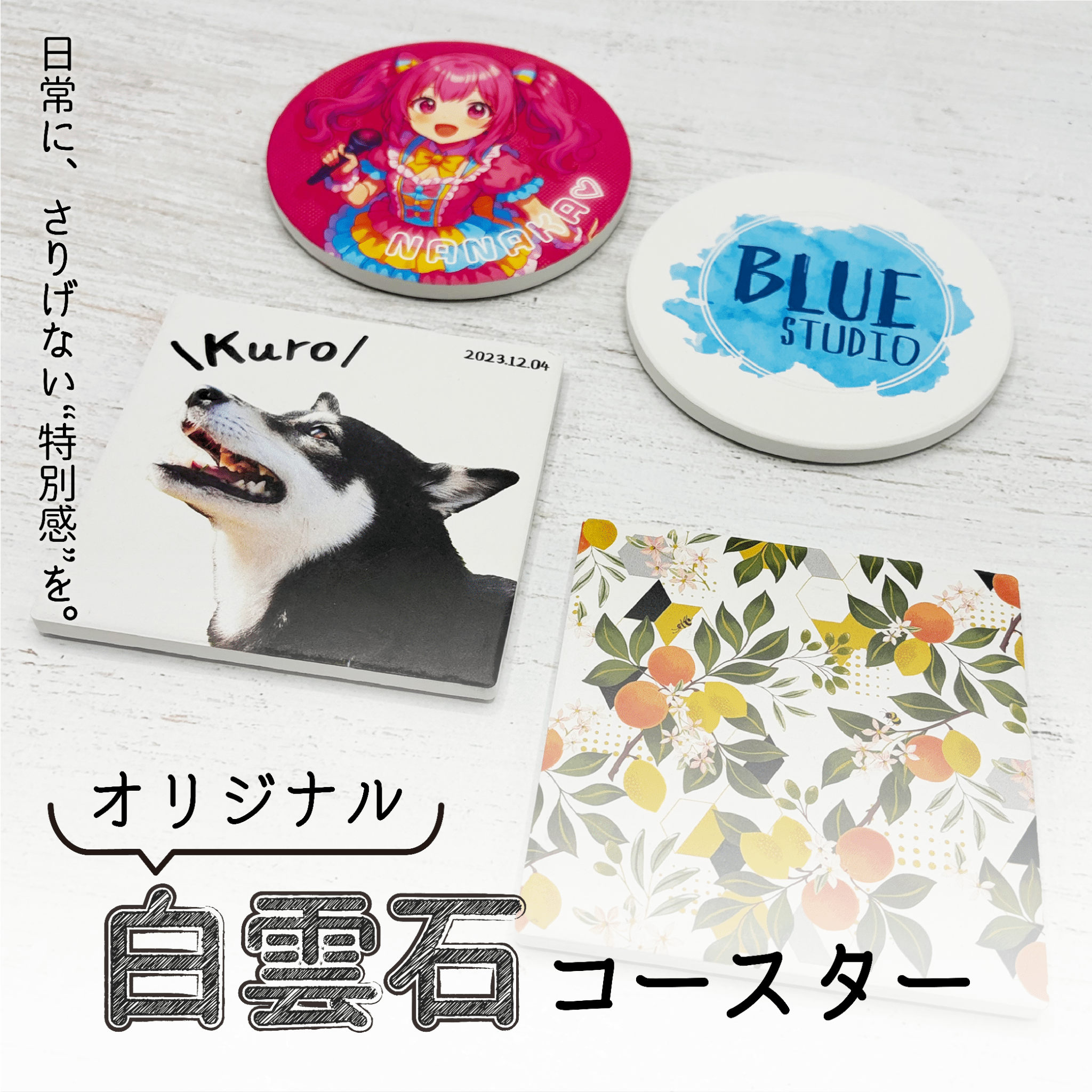 白雲石コースターオリジナル印刷