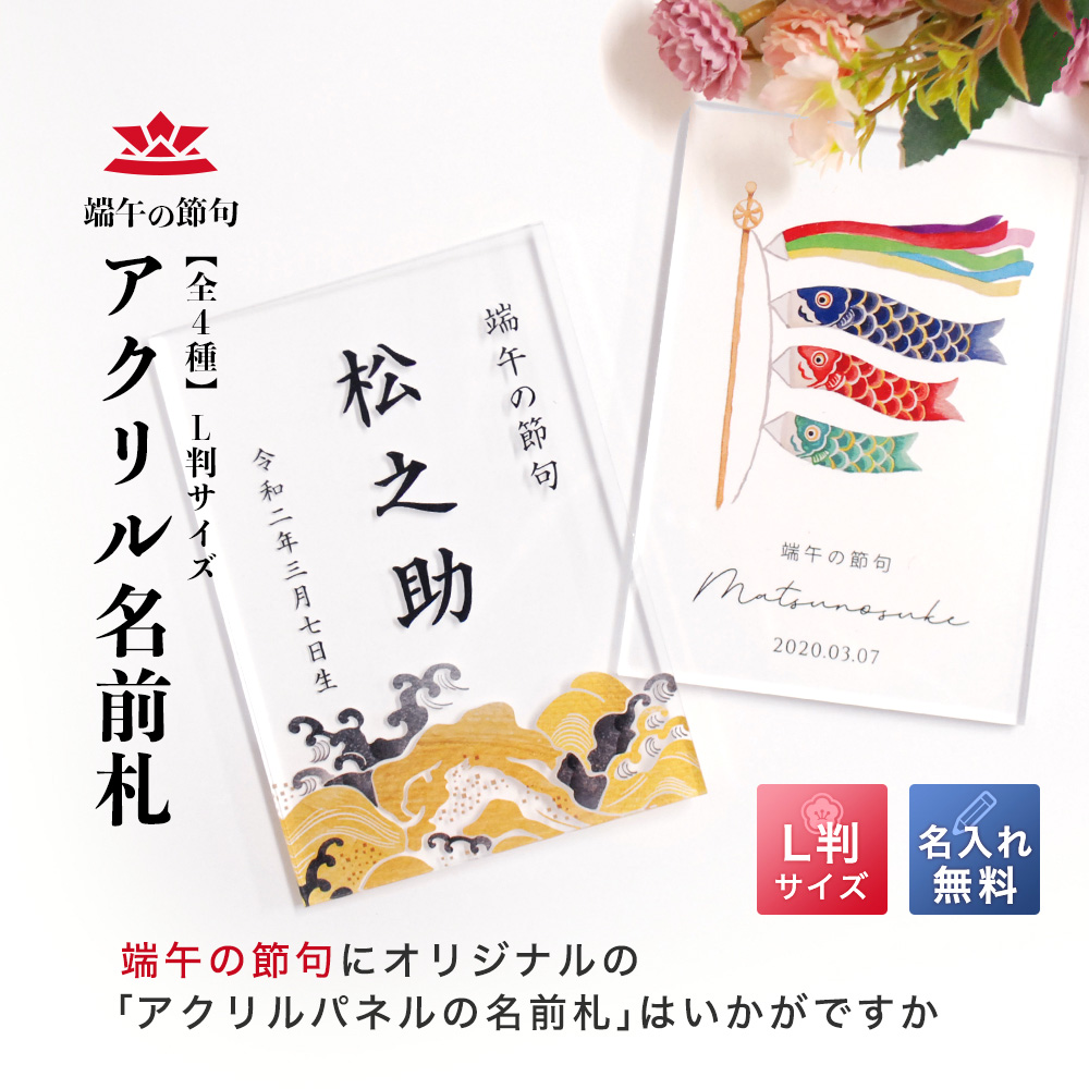 【全4種】 端午の節句 アクリル名前札 L判サイズ 台座付き