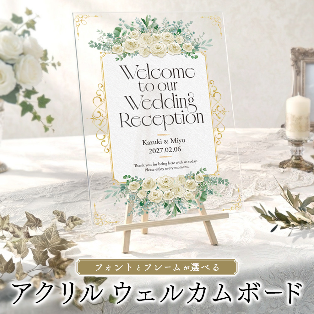 アクリルウェルカムボード エレガントデザイン 1枚 イーゼル付き