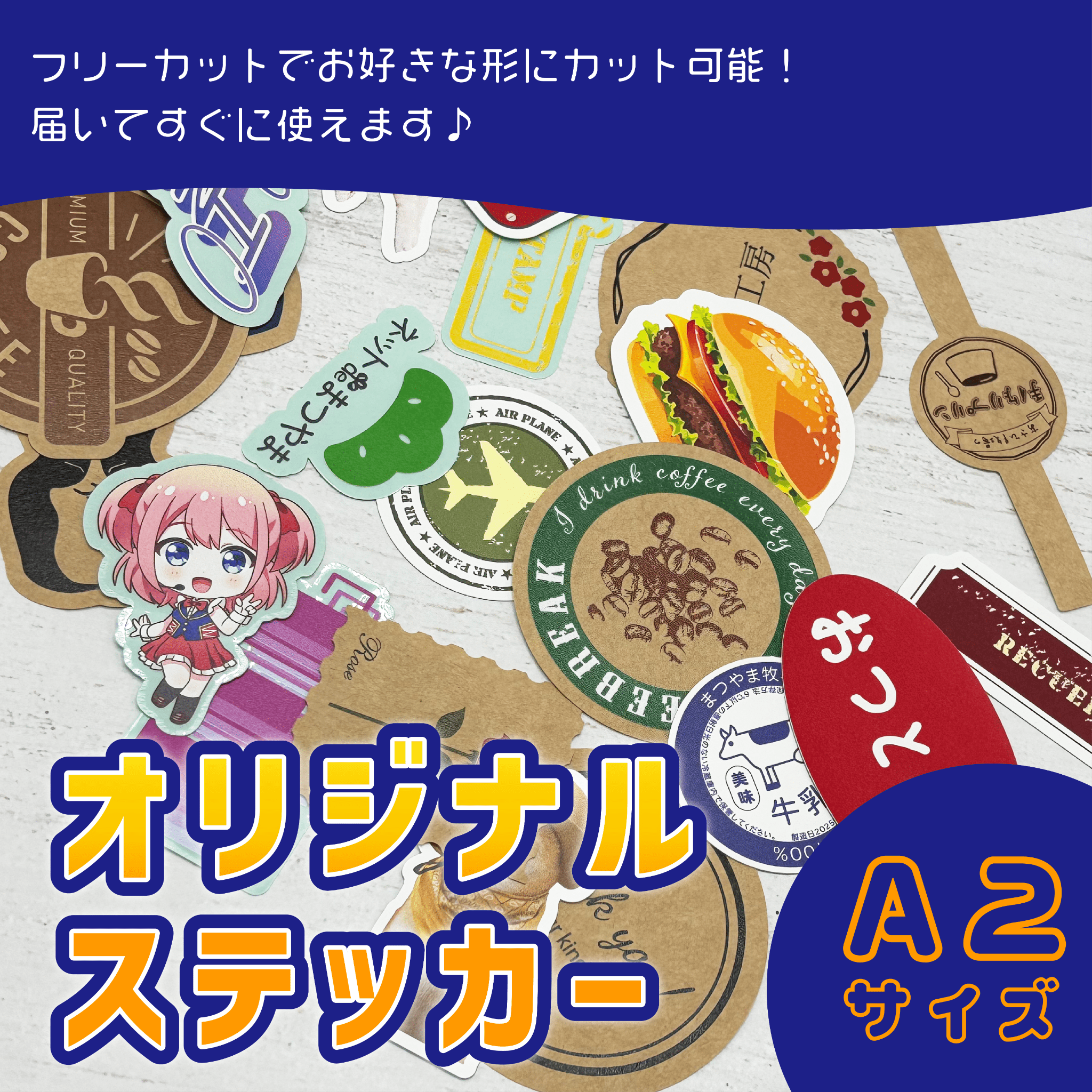 オリジナルステッカー フルカラー 印刷パック A2サイズ フリーカット 1