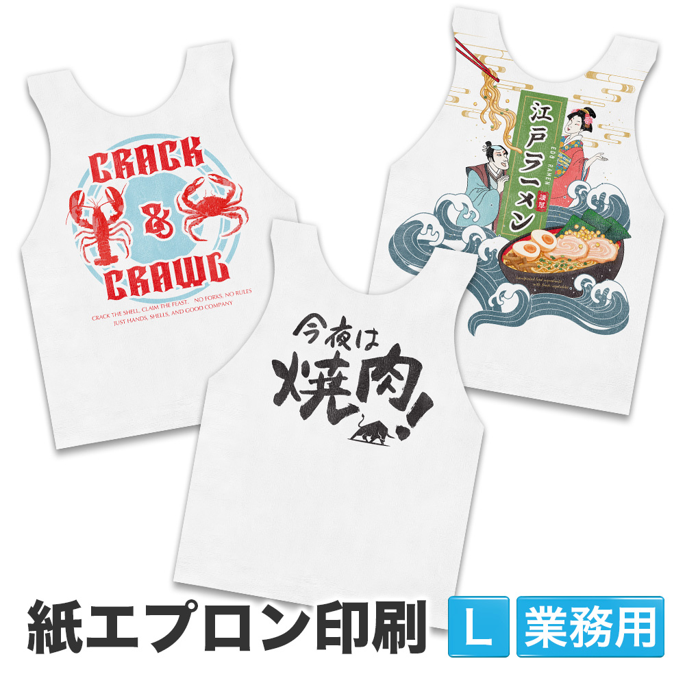紙エプロン 大人 Lサイズ オリジナル印刷パック