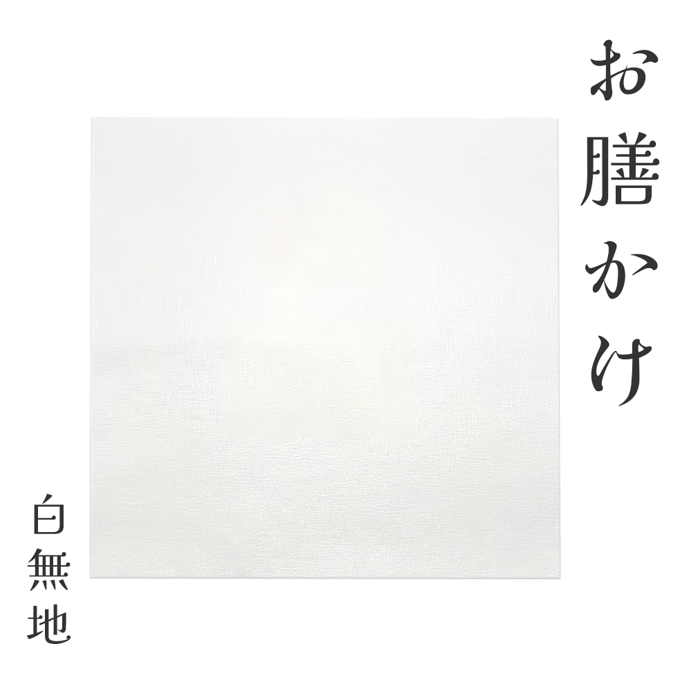 紙　お膳掛け　白無地　Mサイズ　500×500mm