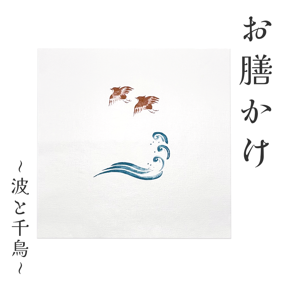 紙　お膳掛け　波と千鳥　Mサイズ　500×500mm