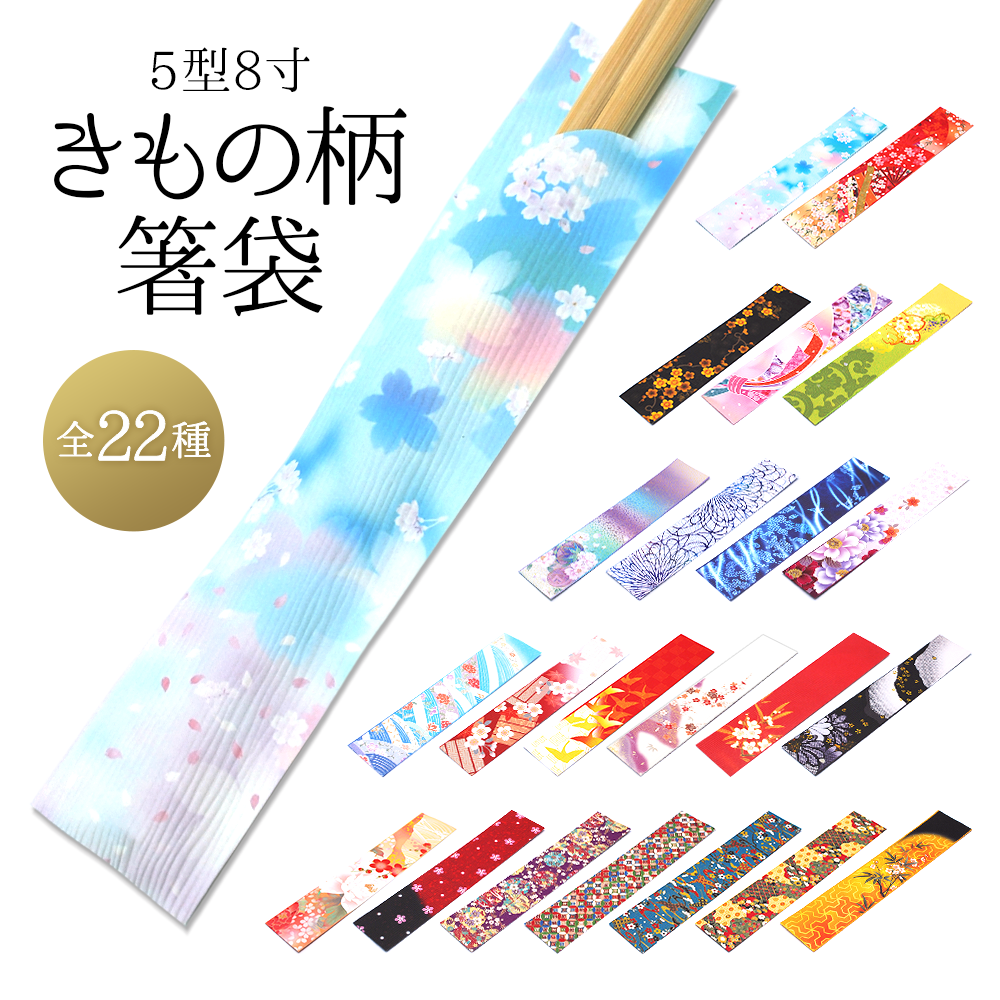 【全22種】 箸袋 5型8寸 きもの柄 L