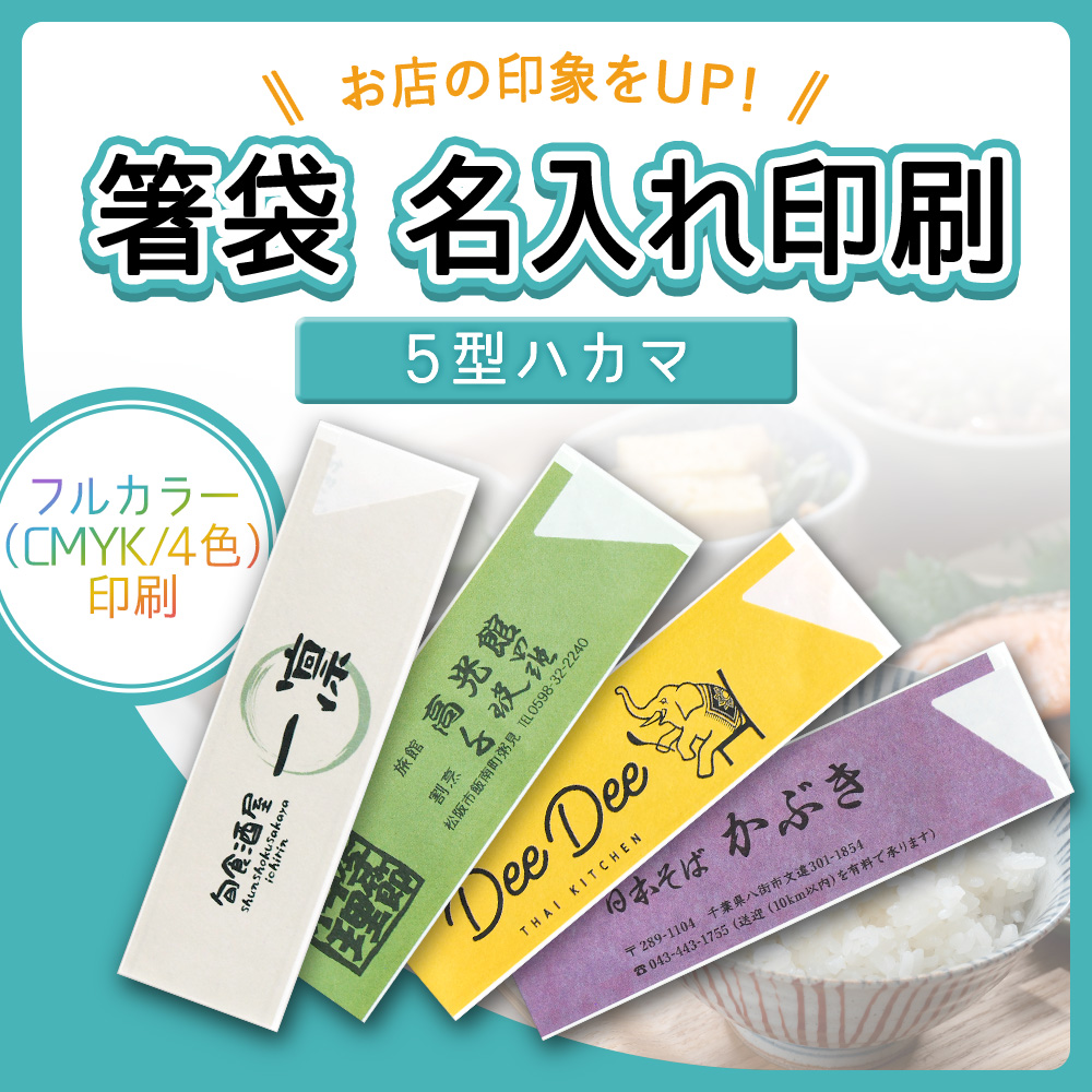 【オリジナル印刷】 箸袋 5型ハカマ フルカラー印刷パック